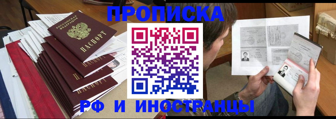 прописка штамп в Высоковске